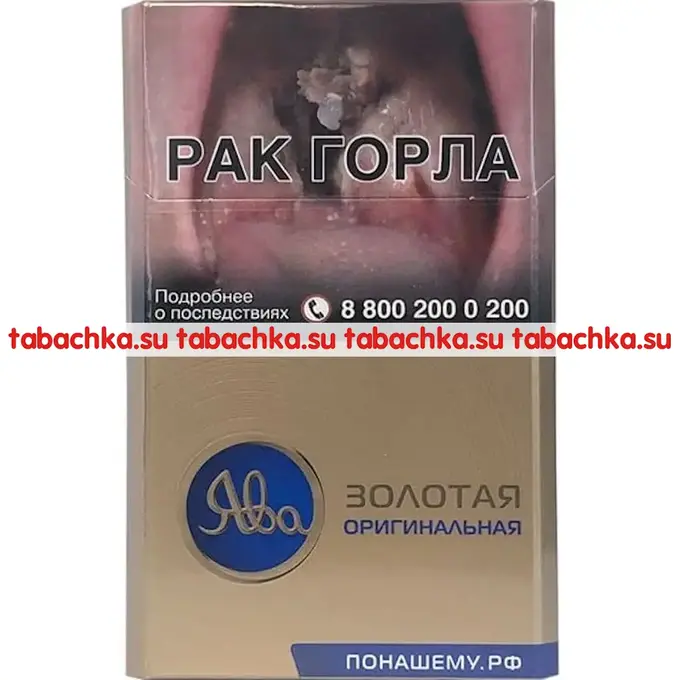 Сигареты Ява Золотая Оригинальная